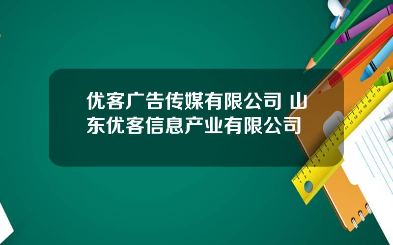 优客广告传媒有限公司 山东优客信息产业有限公司